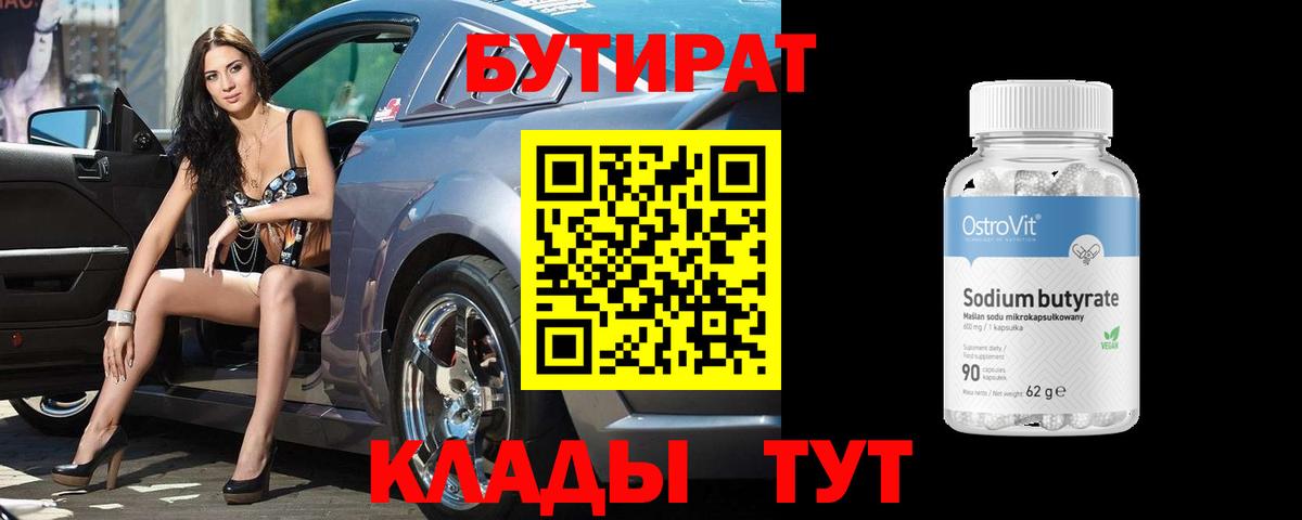 БУТИРАТ Butirat  Вход с VPN  Бутират  Калач-на-Дону 